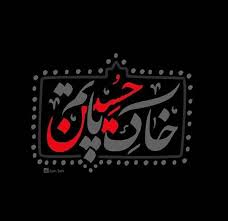 حسین سیب سرخی باز منو بارون چشام حسین